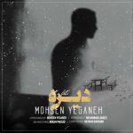 دانلود آهنگ محسن يگانه به نام دیره