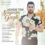 دانلود آهنگ سیوان گاگلی به نام عاشقی توم