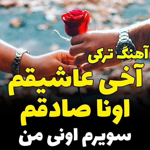 دانلود آهنگ آخه عاشقم اونا صادقم