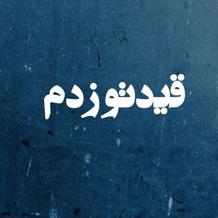 دانلود آهنگ دیگه برو واسه همیشه که قیدتو زدم