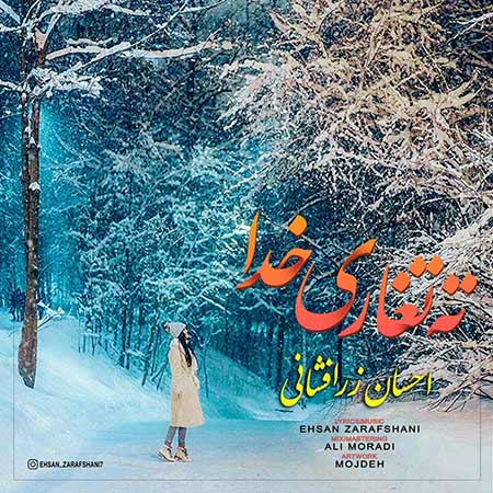 دانلود آهنگ آخرین فصل آخرین ماه ته تغاری خدا