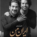 دانلود آهنگ ای در رگانم خون وطن ای پرچمت ما را کفن همایون شجریان