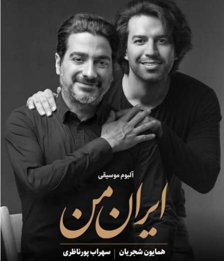 دانلود آهنگ ای پرچمت مارا کفن