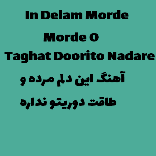 دانلود آهنگ این دلم مرده و طاقت دوریتو نداره میگیره بهونتو بخدا دیگه جونی نداره