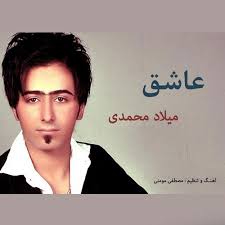 دانلود اهنگ کجاست اون عاشقی که جای دل کوه میکند