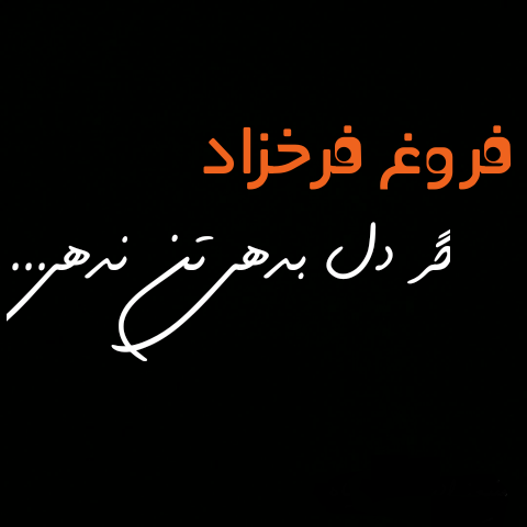 دانلود آهنگ گر تن بدهی دل ندهی کار خراب است