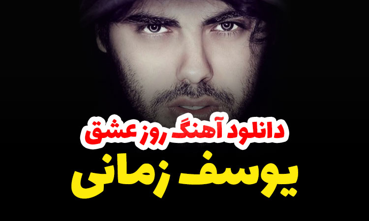 دانلود آهنگ من با تو عاشق بودنو زود یاد گرفتم
