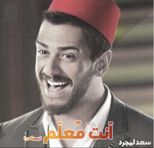 دانلود آهنگ انت معلم ریمیکس