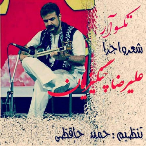 دانلود آهنگ لری تک سوار علیرضا چنگیزیان
