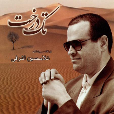 دانلود آهنگ منتظرت بودم غلامحسین اشرفی
