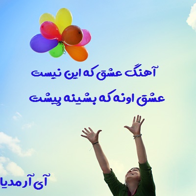 دانلود آهنگ عشق که این نیست عشق اونه که بشینه پیشت