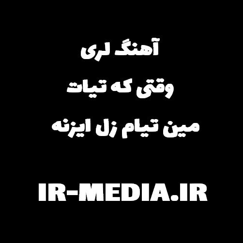 دانلود آهنگ لری وقتی که تیات مین تیام زل ایزنه