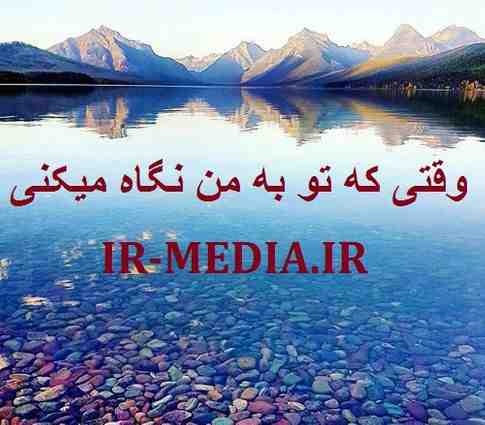 دانلود اهنگ افغانی وقتی که تو به من نگاه میکنی