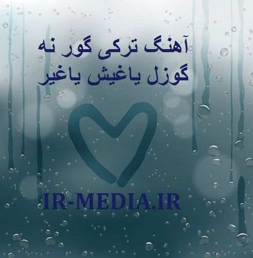 دانلود اهنگ ترکی گور نه گوزل یاغیش یاغیر