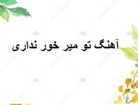 دانلود اهنگ تو میر خور نداری از قاسم فاضلی