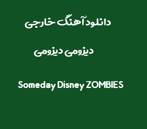 دانلود اهنگ خارجی دیزومی دیزومی