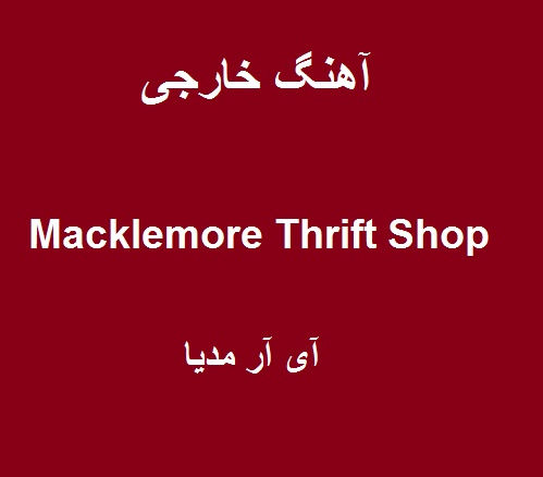 دانلود آهنگ thrift shop