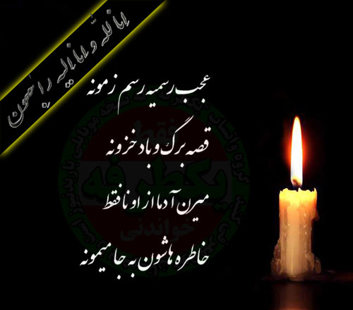 دانلود آهنگ عجب رسمیه رسم زمونه ایرج بسطامی