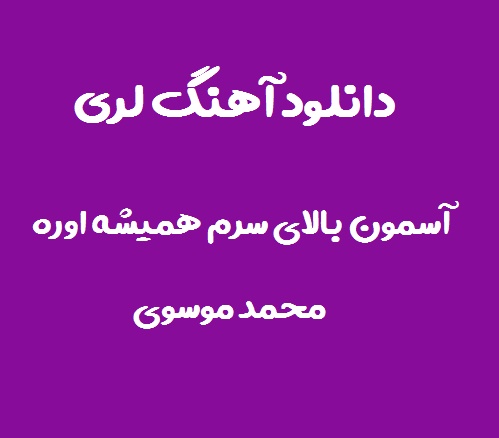 دانلود اهنگ لری اسمون بالای سرم همیشه اوره