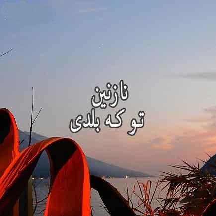 آهنگ خدا تو که بلدی برش گردون با صدای نازنین