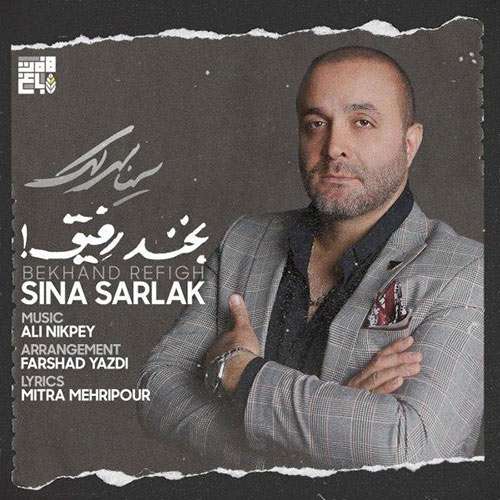 دانلود آهنگ بخند رفیق سینا سرلک