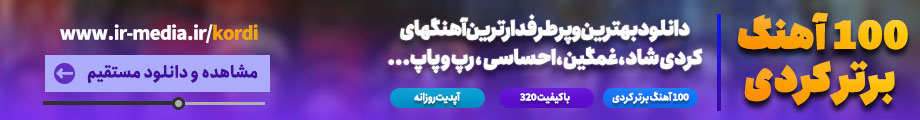 دانلود آهنگ های کردی گلچین 100 آهنگ برتر کردی