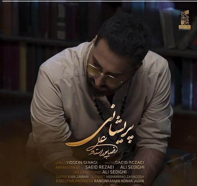 علیرضا پوراستاد پریشانی