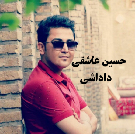 حسین عاشقی داداشی