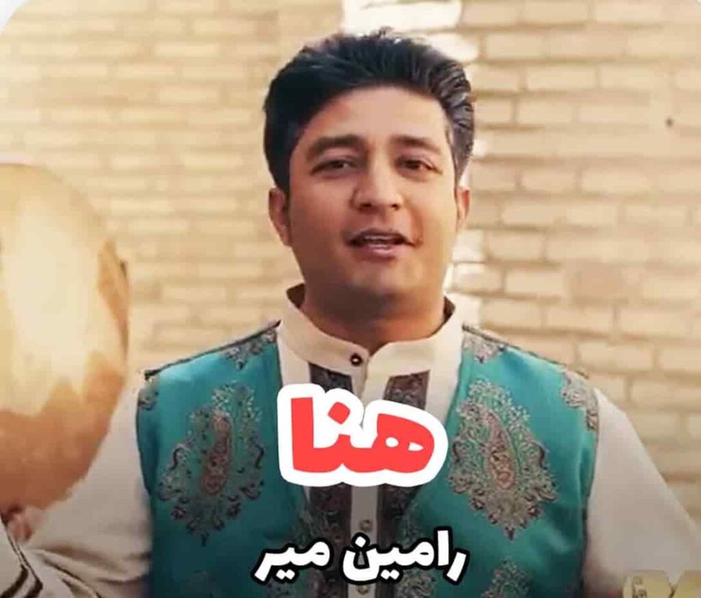 دانلود آهنگ لری هنا از رامین میر