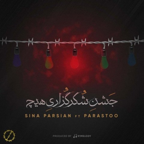 دانلود آهنگ جشن شکر گزاری هیچ از سینا پارسیان