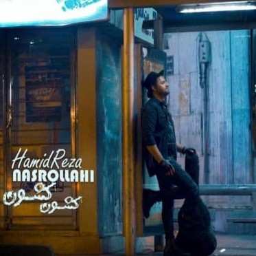 دانلود آهنگ کشون کشون از حمیدرضا نصراللهی