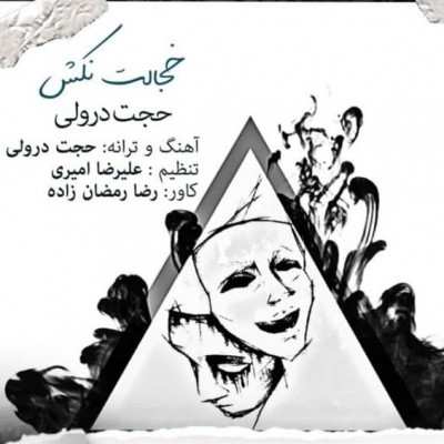 دانلود آهنگ خجالت نکش از حجت درولی