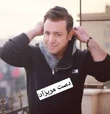 دانلود آهنگ دست مریزاد از امین رستمی