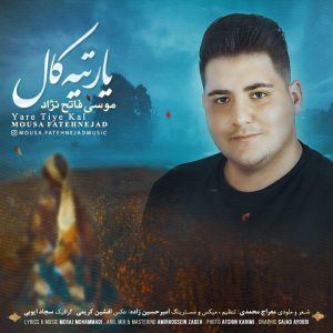 دانلود آهنگ لری یار تیه کال از موسی فاتح نژاد