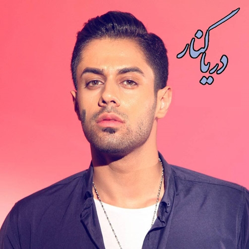 دانلود آهنگ دریا کنار از پویاد مرادی