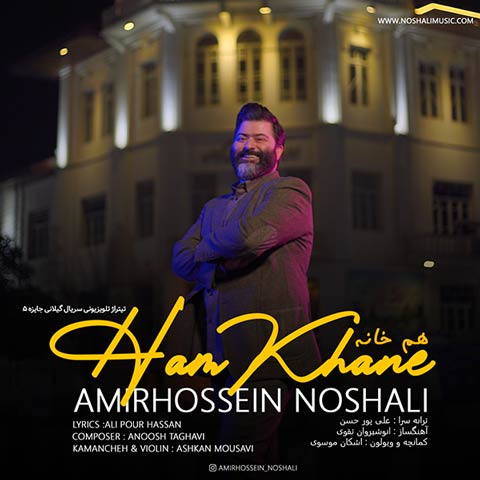 دانلود آهنگ هم خانه از امیرحسین نوشالی