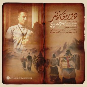 دانلود آهنگ لری دوره ی زيتر از ميثم خسروی