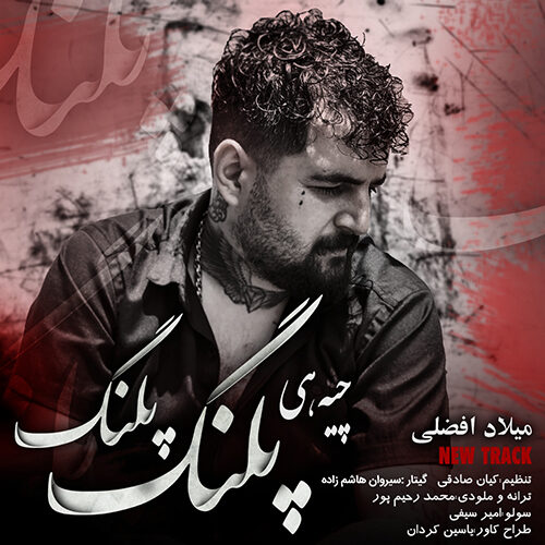 دانلود آهنگ مازندرانی چیه هی پلنگ پلنگ از میلاد افضلی