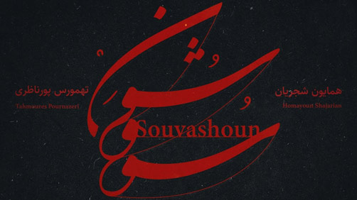 دانلود آهنگ سووشون از همایون شجریان