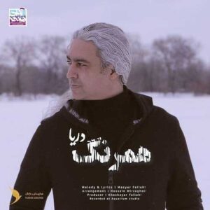 آهنگ همرنگ دریا مازیار فلاحی