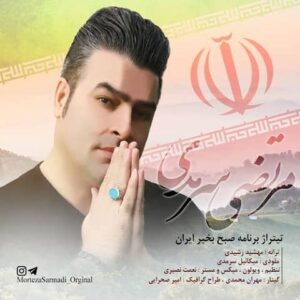 آهنگ صبح بخیر از مرتضی سرمدی