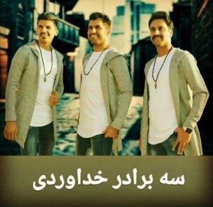 آهنگ سه برادر خداوردی