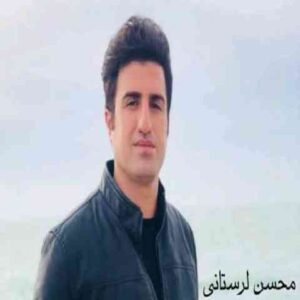 آهنگ چشمک محسن لرستانی