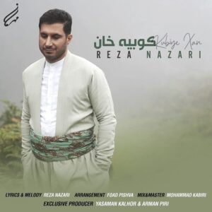 آهنگ کردی رضا نظری به نام کوبیه خان