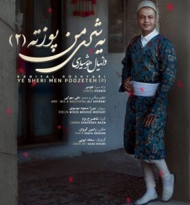 دانلود آهنگ جدید یه شری من پوزته دانیال هوشیاری