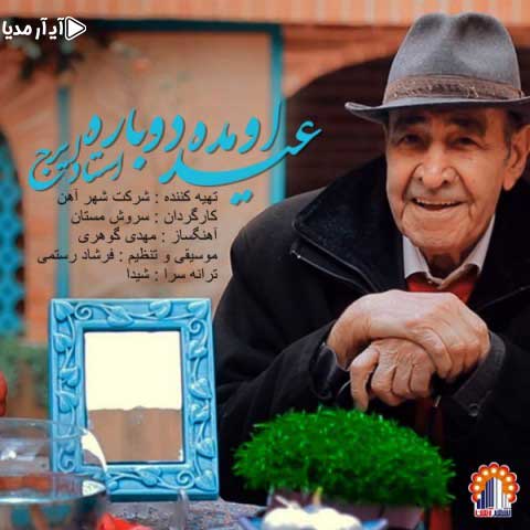 دانلود آهنگ عید اومده دوباره ایرج خواجه امیری