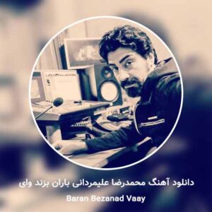 محمدرضا علیمردانی به نام باران بزند وای