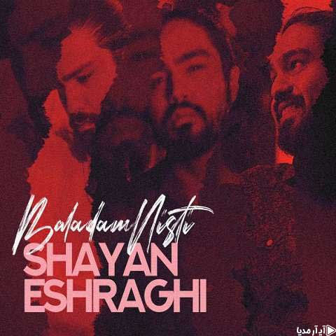 دانلود آهنگ بلدم نیستی شایان اشراقی