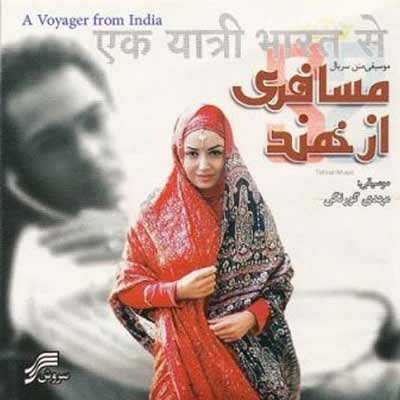 آهنگ مسافری از هند