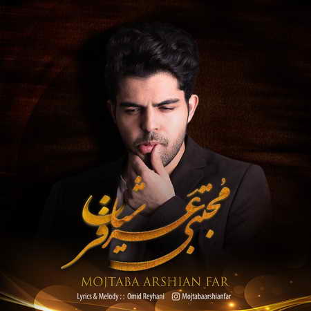 آهنگ مجتبی عرشیان فر آروم بود با تو همه چی